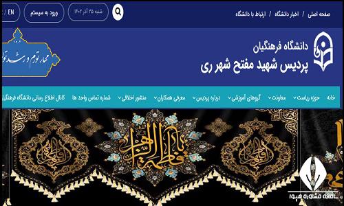 سایت دانشگاه فرهنگیان پردیس شهید مفتح شهر ری mofateh.cfu.ac.ir
